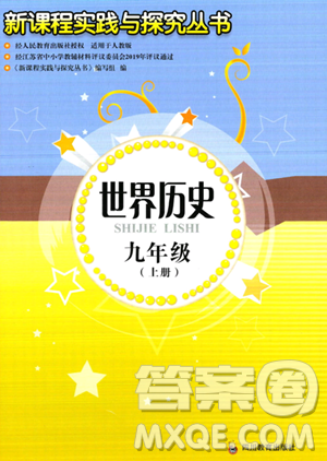 四川教育出版社2023年秋新课程实践与探究丛书九年级历史上册人教版答案 四川教育出版社2023年秋新课程实践与探究丛书九年级历史上册人教版答案