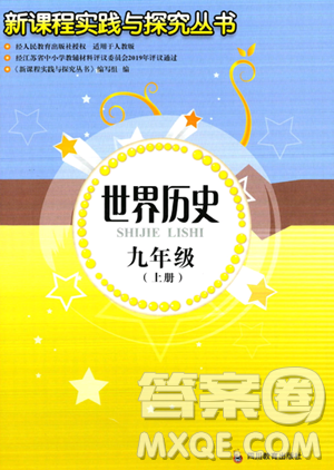 四川教育出版社2023年秋新课程实践与探究丛书九年级历史上册人教版答案