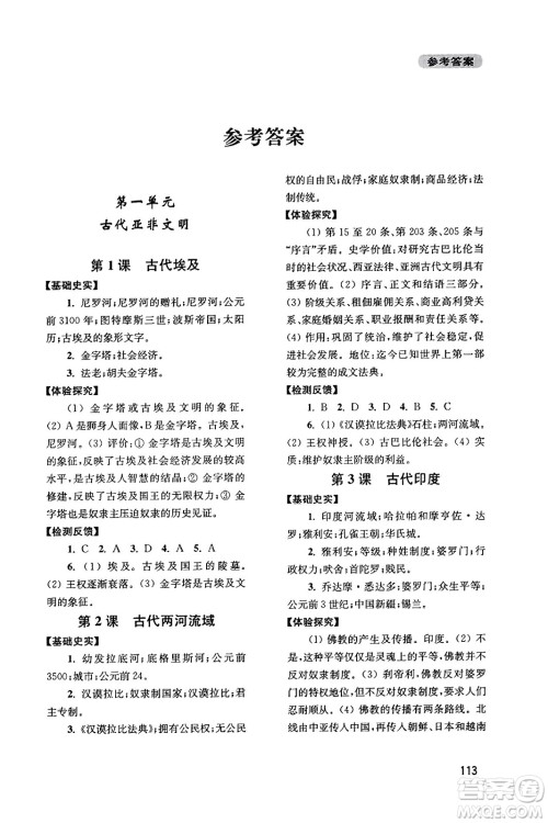 四川教育出版社2023年秋新课程实践与探究丛书九年级历史上册人教版答案