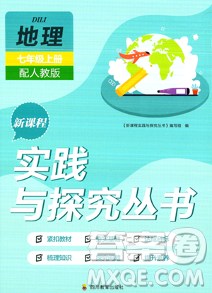 四川教育出版社2023年秋新课程实践与探究丛书七年级地理上册人教版答案 四川教育出版社2023年秋新课程实践与探究丛书七年级地理上册人教版答案