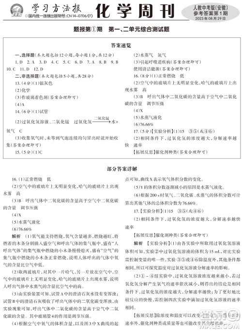 2023年秋学习方法报化学周刊九年级上册人教中考版安徽专版第1期参考答案