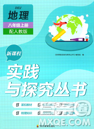 四川教育出版社2023年秋新课程实践与探究丛书八年级地理上册人教版答案