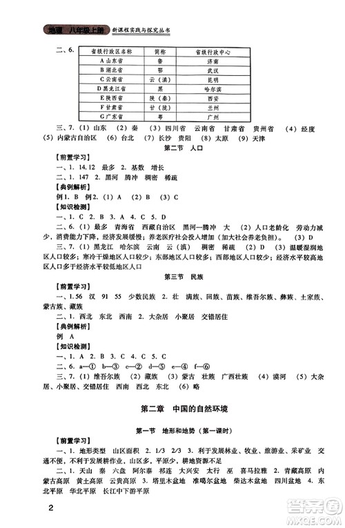四川教育出版社2023年秋新课程实践与探究丛书八年级地理上册人教版答案