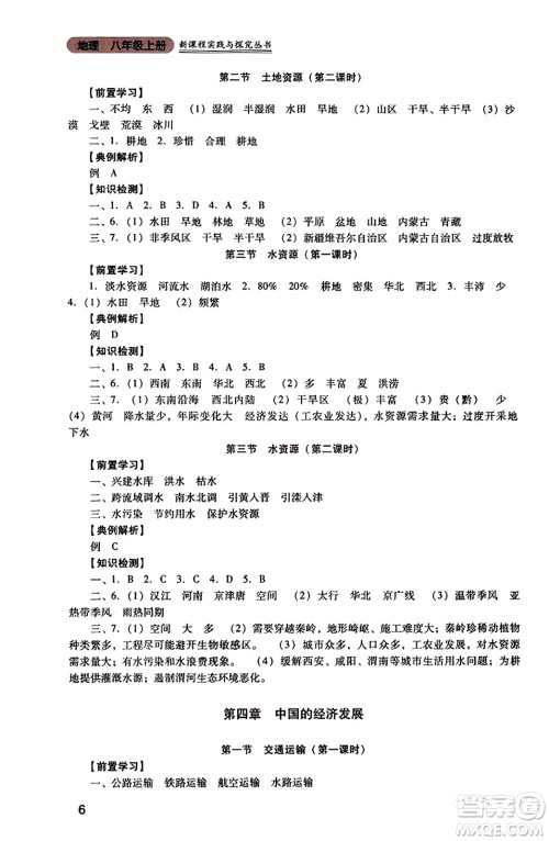 四川教育出版社2023年秋新课程实践与探究丛书八年级地理上册人教版答案