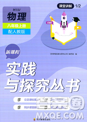 四川教育出版社2023年秋新课程实践与探究丛书八年级物理上册人教版答案