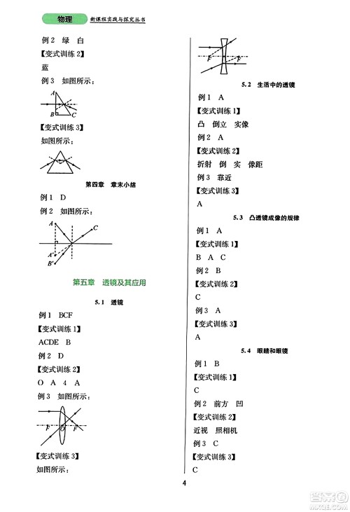 四川教育出版社2023年秋新课程实践与探究丛书八年级物理上册人教版答案 四川教育出版社2023年秋新课程实践与探究丛书八年级物理上册人教版答案