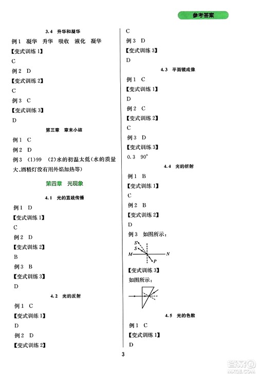 四川教育出版社2023年秋新课程实践与探究丛书八年级物理上册人教版答案