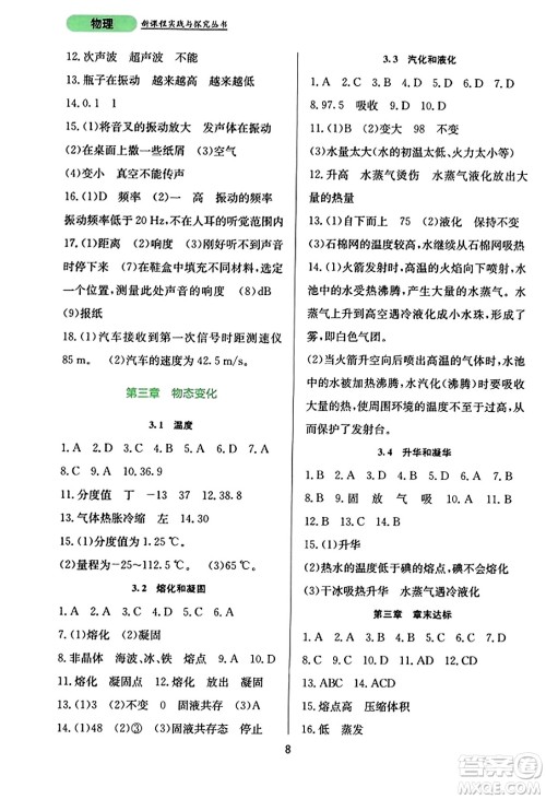 四川教育出版社2023年秋新课程实践与探究丛书八年级物理上册人教版答案