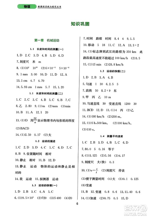 四川教育出版社2023年秋新课程实践与探究丛书八年级物理上册人教版答案