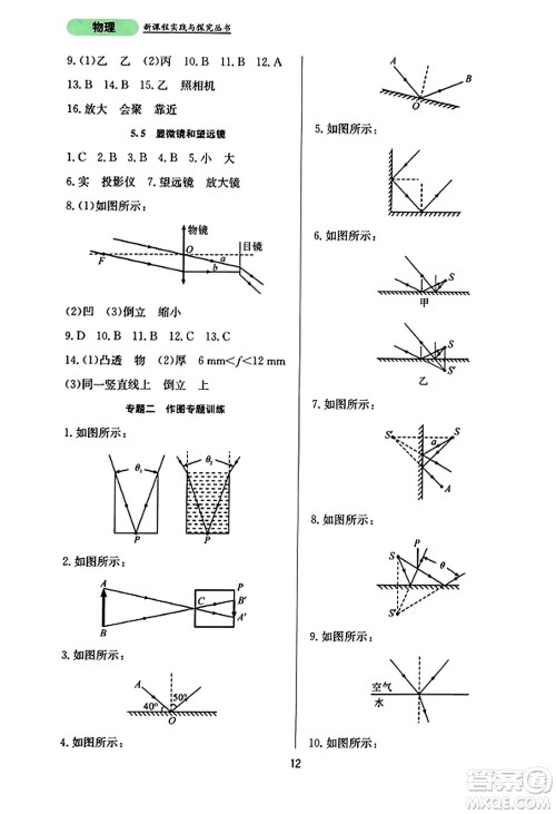 四川教育出版社2023年秋新课程实践与探究丛书八年级物理上册人教版答案 四川教育出版社2023年秋新课程实践与探究丛书八年级物理上册人教版答案