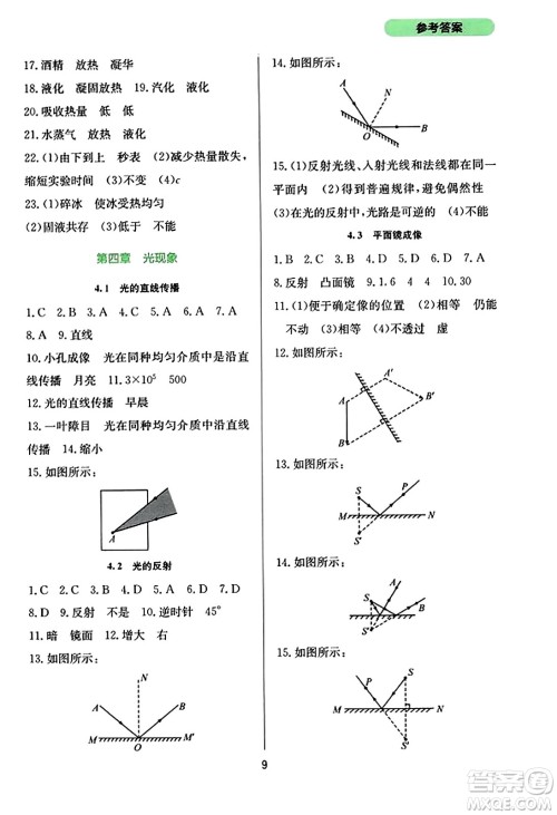 四川教育出版社2023年秋新课程实践与探究丛书八年级物理上册人教版答案