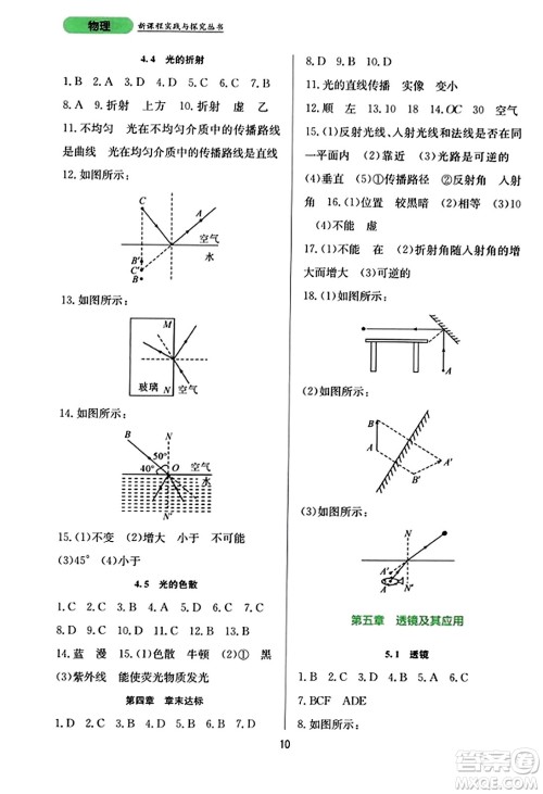 四川教育出版社2023年秋新课程实践与探究丛书八年级物理上册人教版答案 四川教育出版社2023年秋新课程实践与探究丛书八年级物理上册人教版答案