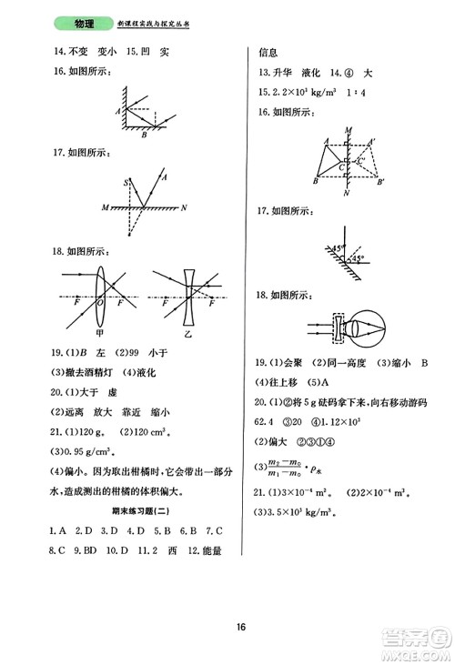四川教育出版社2023年秋新课程实践与探究丛书八年级物理上册人教版答案 四川教育出版社2023年秋新课程实践与探究丛书八年级物理上册人教版答案