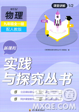 四川教育出版社2023年秋新课程实践与探究丛书九年级物理全一册人教版答案 四川教育出版社2023年秋新课程实践与探究丛书九年级物理全一册人教版答案