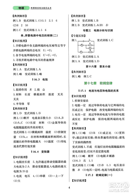 四川教育出版社2023年秋新课程实践与探究丛书九年级物理全一册人教版答案 四川教育出版社2023年秋新课程实践与探究丛书九年级物理全一册人教版答案