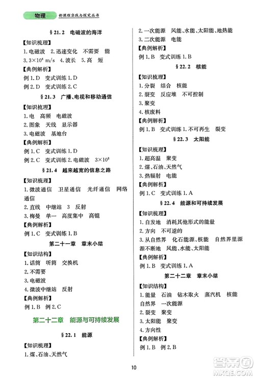 四川教育出版社2023年秋新课程实践与探究丛书九年级物理全一册人教版答案 四川教育出版社2023年秋新课程实践与探究丛书九年级物理全一册人教版答案