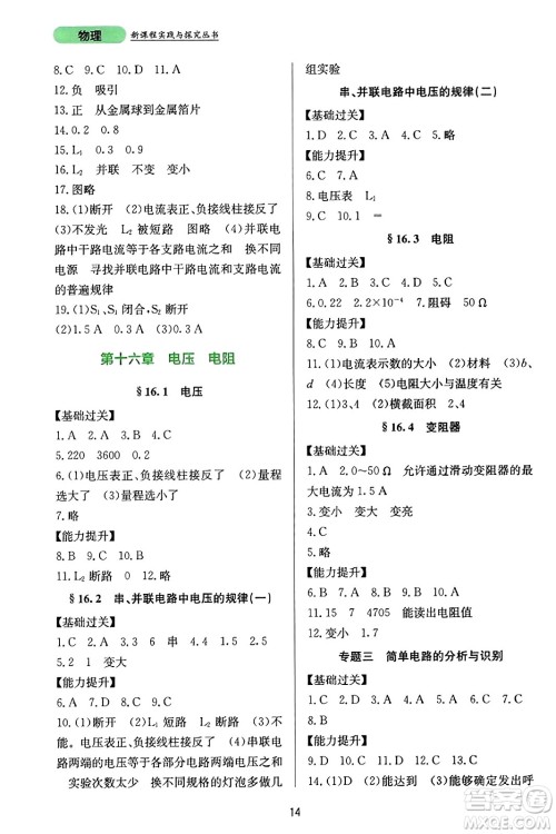 四川教育出版社2023年秋新课程实践与探究丛书九年级物理全一册人教版答案 四川教育出版社2023年秋新课程实践与探究丛书九年级物理全一册人教版答案