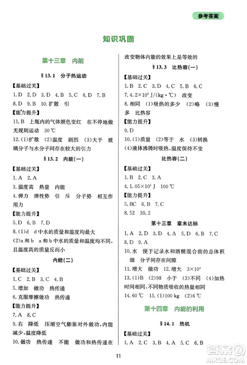 四川教育出版社2023年秋新课程实践与探究丛书九年级物理全一册人教版答案 四川教育出版社2023年秋新课程实践与探究丛书九年级物理全一册人教版答案