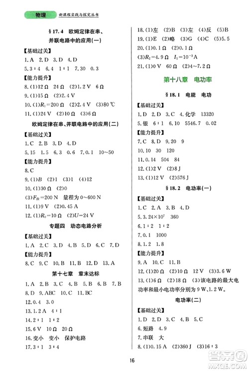 四川教育出版社2023年秋新课程实践与探究丛书九年级物理全一册人教版答案 四川教育出版社2023年秋新课程实践与探究丛书九年级物理全一册人教版答案