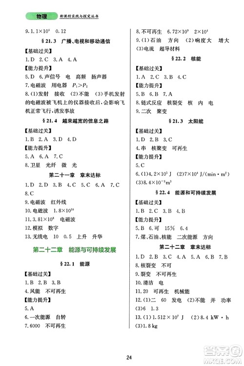 四川教育出版社2023年秋新课程实践与探究丛书九年级物理全一册人教版答案 四川教育出版社2023年秋新课程实践与探究丛书九年级物理全一册人教版答案
