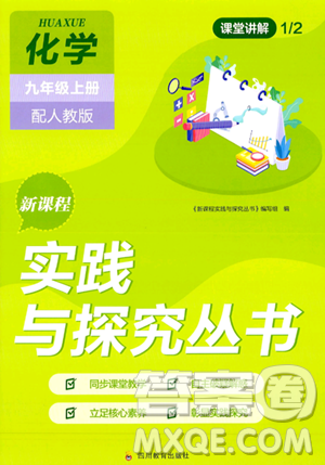 四川教育出版社2023年秋新课程实践与探究丛书九年级化学上册人教版答案 四川教育出版社2023年秋新课程实践与探究丛书九年级化学上册人教版答案