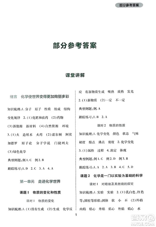 四川教育出版社2023年秋新课程实践与探究丛书九年级化学上册人教版答案