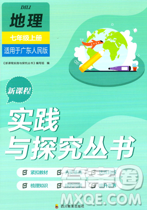 四川教育出版社2023年秋新课程实践与探究丛书七年级地理上册粤人版答案