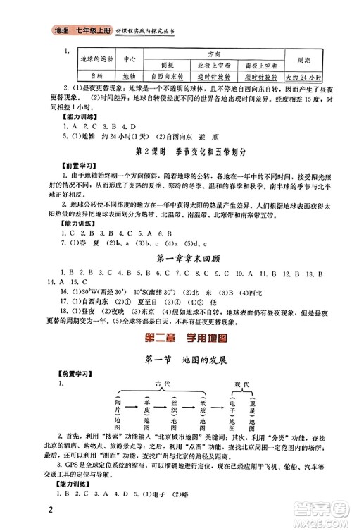 四川教育出版社2023年秋新课程实践与探究丛书七年级地理上册粤人版答案