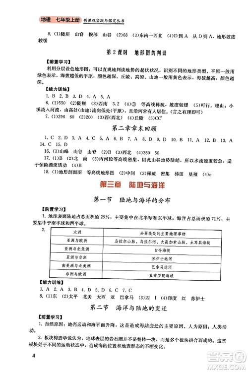 四川教育出版社2023年秋新课程实践与探究丛书七年级地理上册粤人版答案 四川教育出版社2023年秋新课程实践与探究丛书七年级地理上册粤人版答案