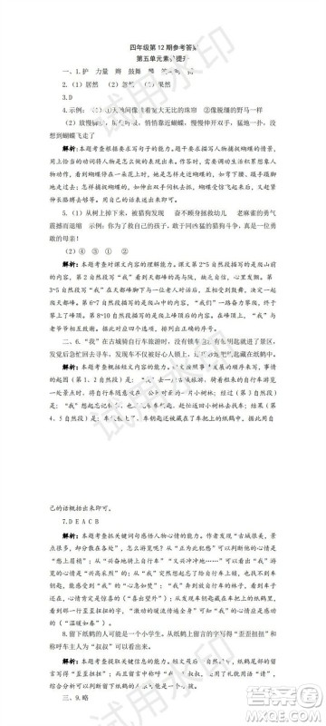 2023年秋学习方法报小学语文四年级上册第9-12期人教版参考答案