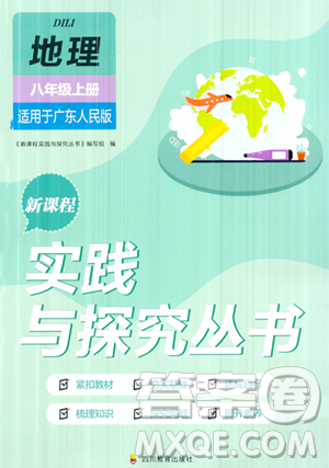 四川教育出版社2023年秋新课程实践与探究丛书八年级地理上册粤人版答案 四川教育出版社2023年秋新课程实践与探究丛书八年级地理上册粤人版答案