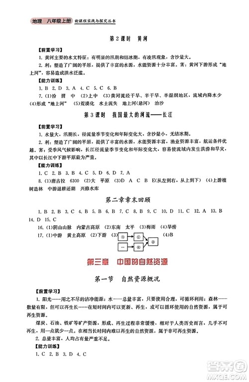 四川教育出版社2023年秋新课程实践与探究丛书八年级地理上册粤人版答案 四川教育出版社2023年秋新课程实践与探究丛书八年级地理上册粤人版答案