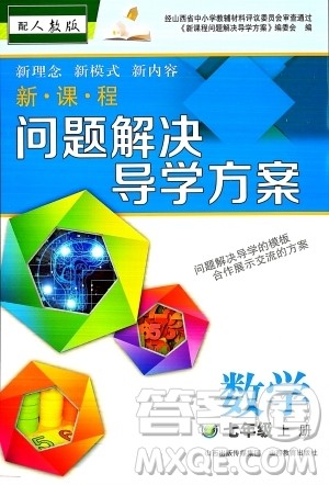 山西教育出版社2023年秋新课程问题解决导学方案七年级数学上册人教版答案​