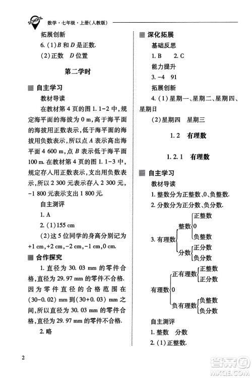 山西教育出版社2023年秋新课程问题解决导学方案七年级数学上册人教版答案​