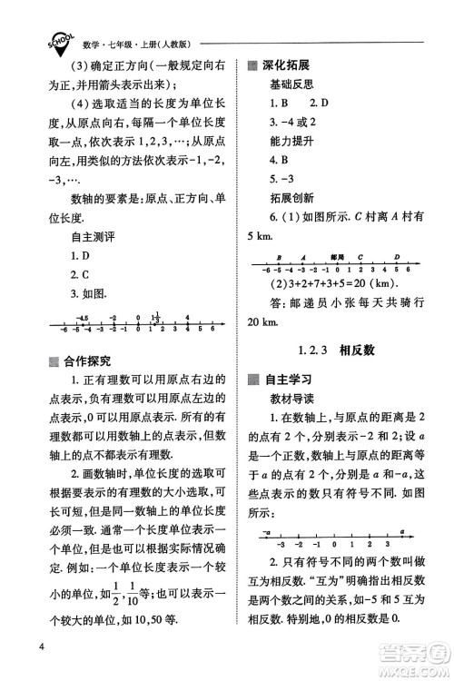 山西教育出版社2023年秋新课程问题解决导学方案七年级数学上册人教版答案​