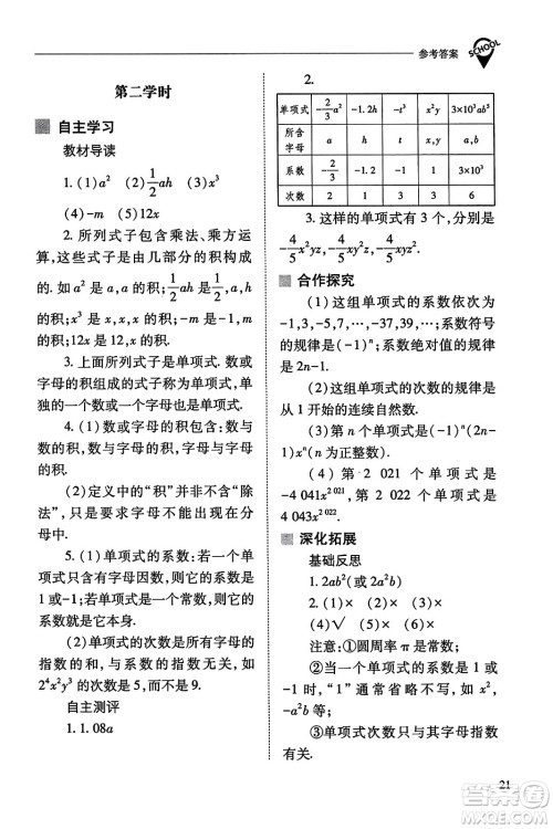 山西教育出版社2023年秋新课程问题解决导学方案七年级数学上册人教版答案​