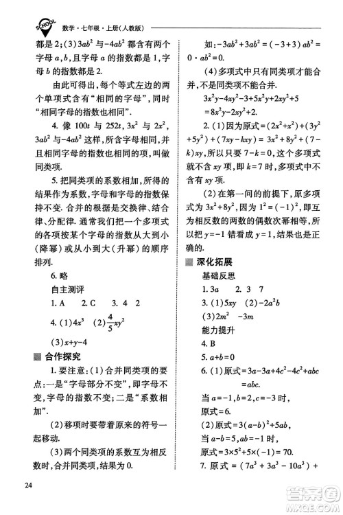 山西教育出版社2023年秋新课程问题解决导学方案七年级数学上册人教版答案​
