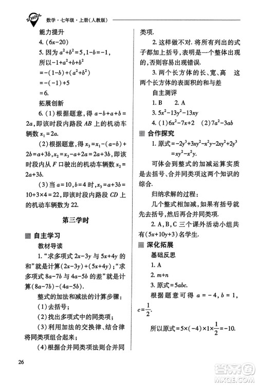 山西教育出版社2023年秋新课程问题解决导学方案七年级数学上册人教版答案​