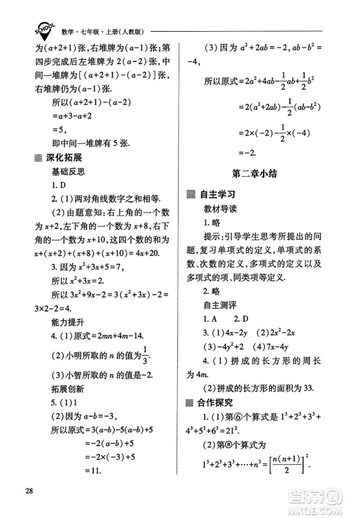 山西教育出版社2023年秋新课程问题解决导学方案七年级数学上册人教版答案​