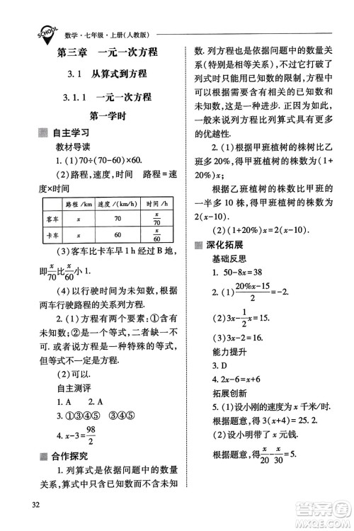 山西教育出版社2023年秋新课程问题解决导学方案七年级数学上册人教版答案​