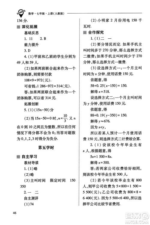 山西教育出版社2023年秋新课程问题解决导学方案七年级数学上册人教版答案​