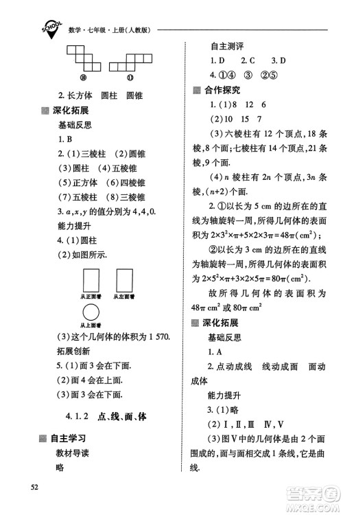 山西教育出版社2023年秋新课程问题解决导学方案七年级数学上册人教版答案​