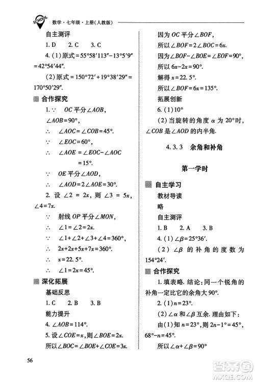 山西教育出版社2023年秋新课程问题解决导学方案七年级数学上册人教版答案​