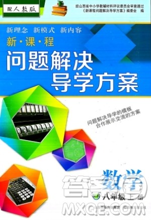 山西教育出版社2023年秋新课程问题解决导学方案八年级数学上册人教版答案