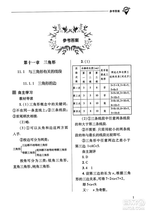 山西教育出版社2023年秋新课程问题解决导学方案八年级数学上册人教版答案