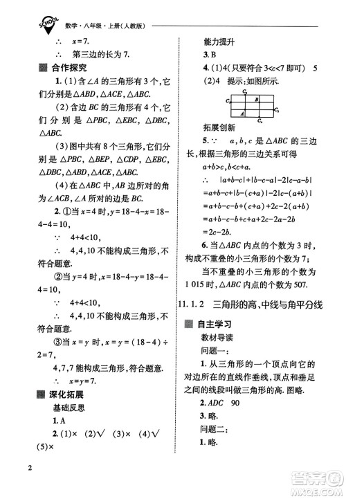 山西教育出版社2023年秋新课程问题解决导学方案八年级数学上册人教版答案