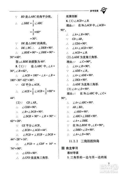 山西教育出版社2023年秋新课程问题解决导学方案八年级数学上册人教版答案