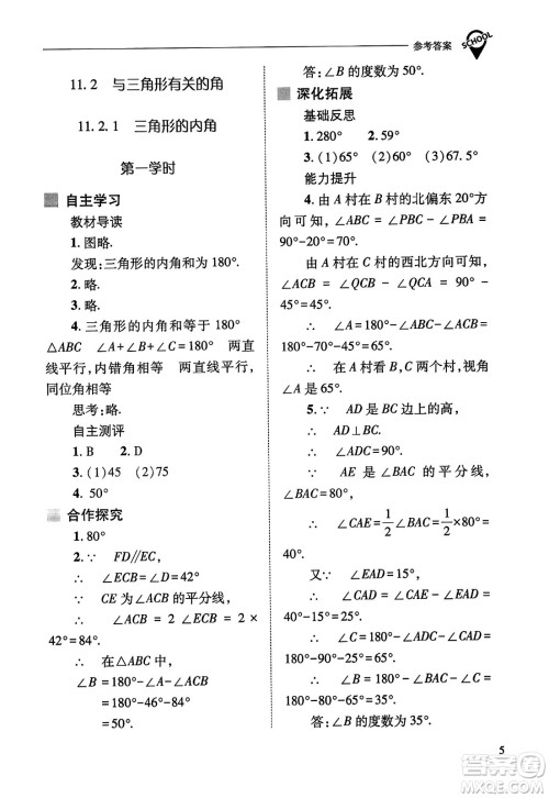 山西教育出版社2023年秋新课程问题解决导学方案八年级数学上册人教版答案