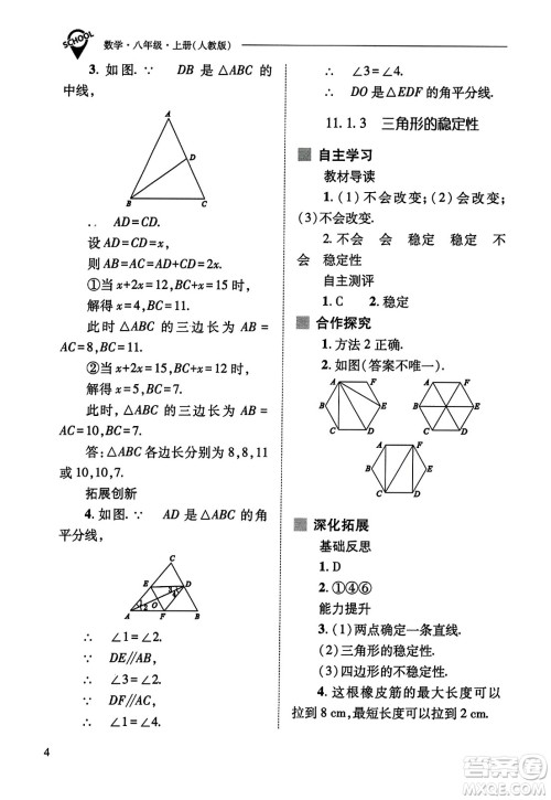 山西教育出版社2023年秋新课程问题解决导学方案八年级数学上册人教版答案