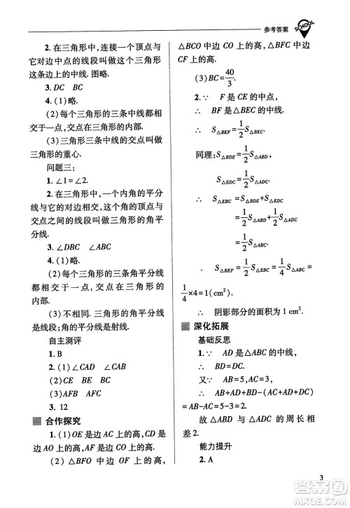 山西教育出版社2023年秋新课程问题解决导学方案八年级数学上册人教版答案